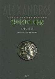 알렉산더 대왕 3