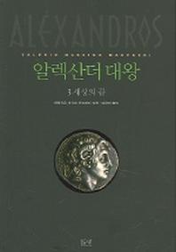 알렉산더 대왕 3