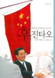 후진타오 (대륙을 질주하는 검은 말)