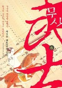 무사 6