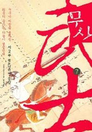 무사 7