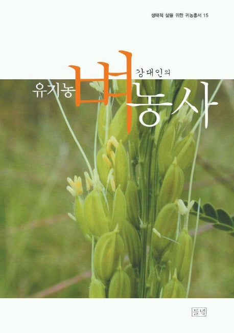 유기농 벼농사(강대인의)(생태적 삶을 위한 귀농총서 15)