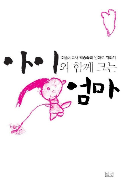 아이와 함께 크는 엄마