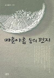 마흔아홉 통의 편지