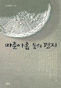 마흔아홉 통의 편지