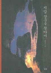 지압 장군을 찾아서