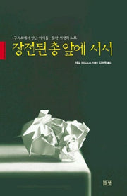 장전된 총 앞에 서서