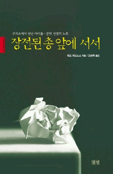 장전된 총 앞에 서서