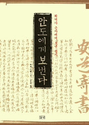 안도에게 보낸다
