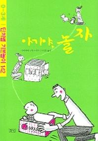 아가야 놀자: 0-3세