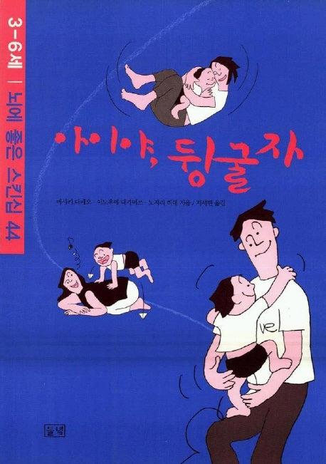 아이야 뒹굴자: 3-6세