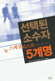 선택된 소수자 뉴 스페셜리스트 5계명
