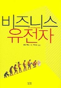 비즈니스 유전자