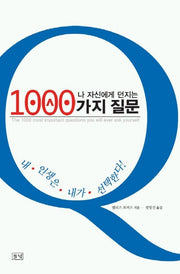 1000가지 질문(나 자신에게 던지는)