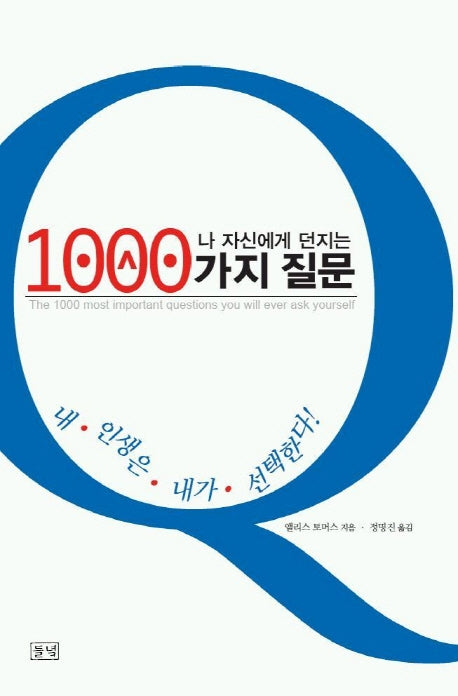 1000가지 질문(나 자신에게 던지는)