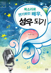 목소리로 연기하는 배우, 성우 되기(푸른들녘 미래탐색 6)
