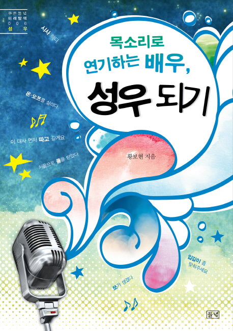 목소리로 연기하는 배우, 성우 되기(푸른들녘 미래탐색 6)