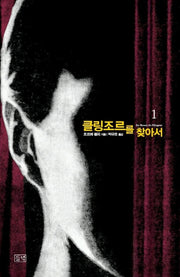클링조르를 찾아서 1