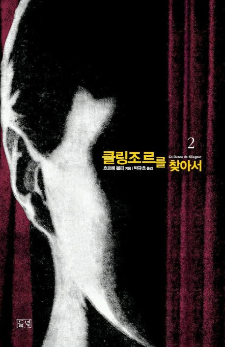 클링조르를 찾아서 2(클링조르를 찾아서 2)