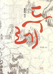 두레(양장본 HardCover)