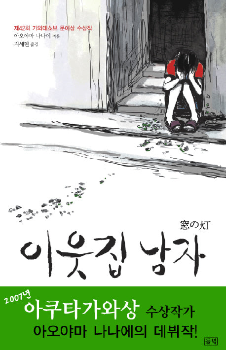 이웃집 남자(양장본 HardCover)