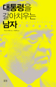 대통령을 갈아치우는 남자