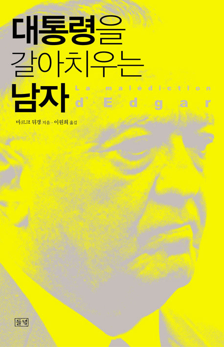 대통령을 갈아치우는 남자