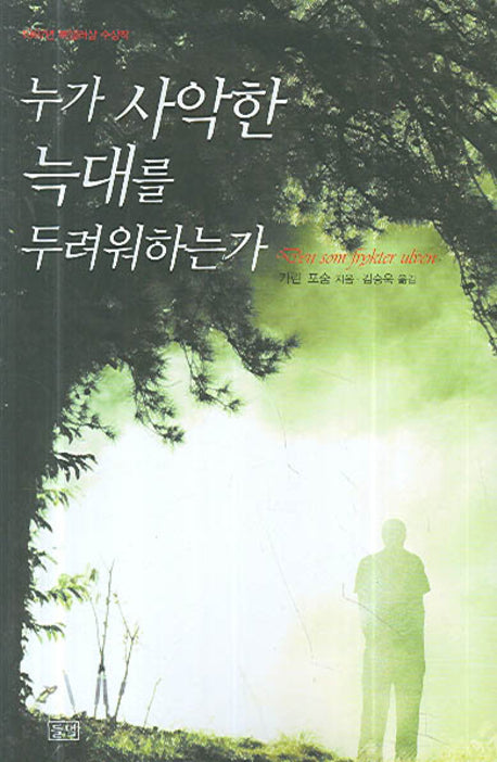 누가 사악한 늑대를 두려워하는가