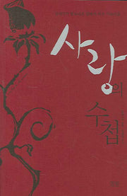 사랑의 수첩