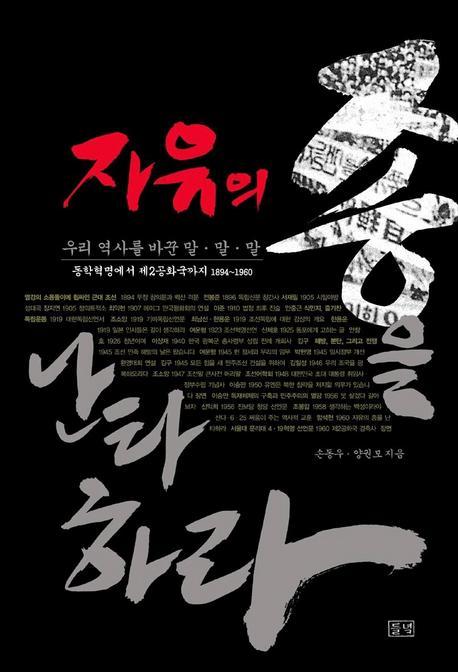 자유의 종을 난타하라(우리 역사를 바꾼 말ㆍ말ㆍ말)