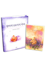 엄마의 100가지 약속(양장본 Hardcover)