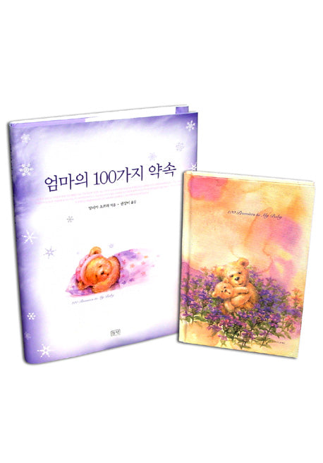 엄마의 100가지 약속(양장본 Hardcover)