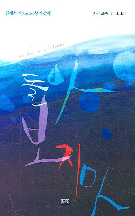 돌아보지마(양장본 HardCover)