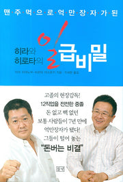 히라와 히로타의 일급비밀(맨 주먹으로 억만장자가 된)(양장본 HardCover)
