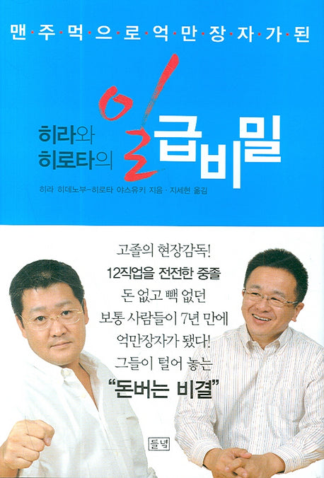 히라와 히로타의 일급비밀(맨 주먹으로 억만장자가 된)(양장본 HardCover)