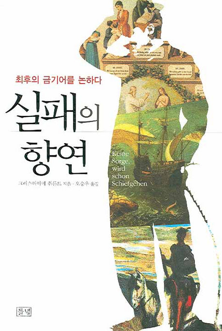 실패의 향연(최후의 금기어를 논하다)