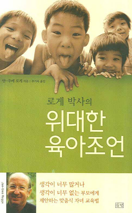 위대한 육아조언(로게 박사의)(양장본 HardCover)