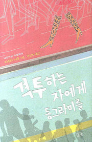 격투하는 자에게 동그라미를(양장본 HardCover)