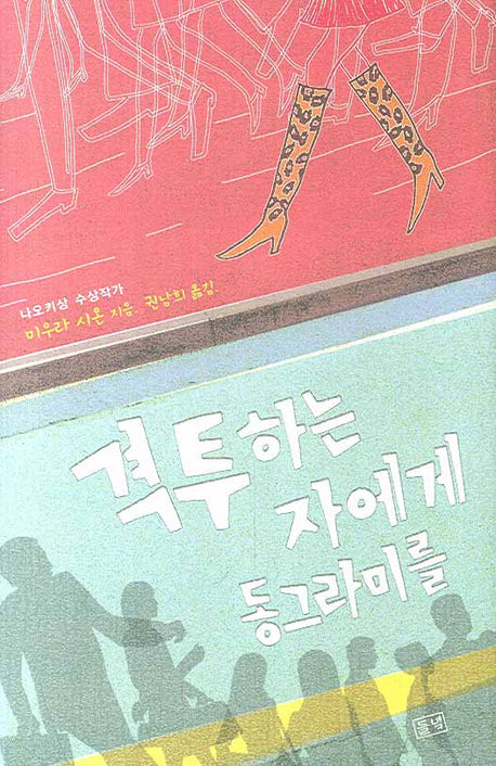 격투하는 자에게 동그라미를(양장본 HardCover)