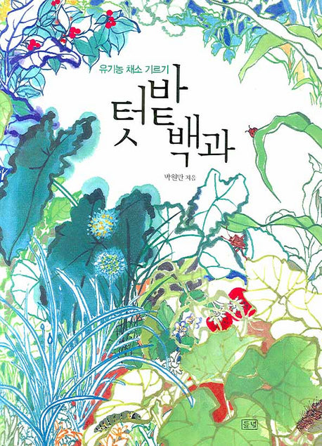 텃밭 백과(유기농 채소 기르기)(농부가 세상을 바꾼다 귀농총서)
