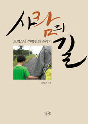 사람의 길(반양장)