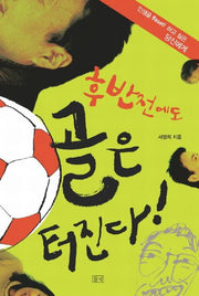 후반전에도 골은 터진다