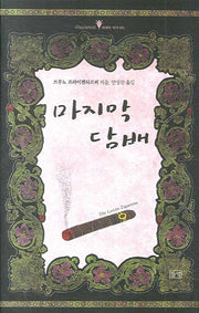마지막 담배(illusionist 세계의 작가 5)(양장본 HardCover)