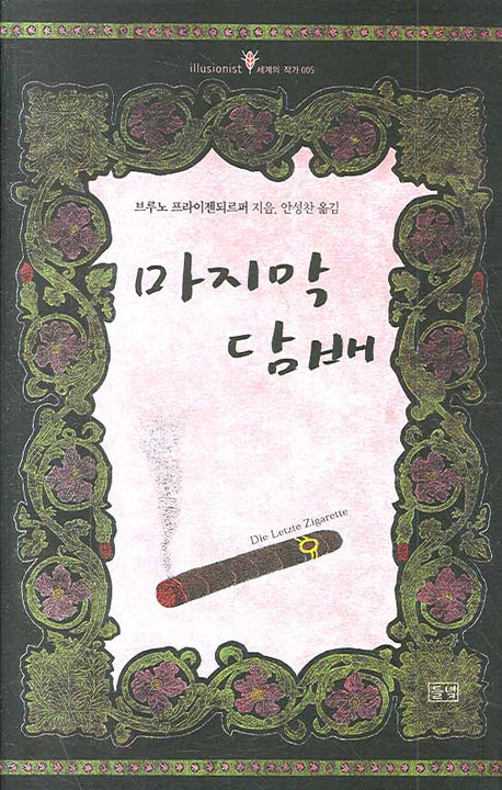 마지막 담배(illusionist 세계의 작가 5)(양장본 HardCover)