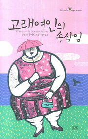 고래여인의 속삭임(illusionist 세계의 작가 6)(양장본 HardCover)