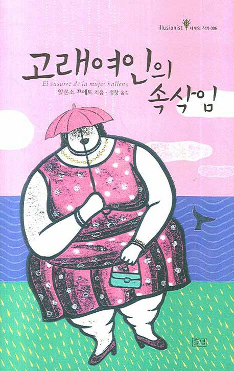 고래여인의 속삭임(illusionist 세계의 작가 6)(양장본 HardCover)
