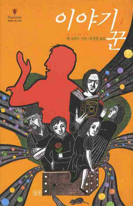 이야기꾼 1(illusionist 세계의 작가 7)(양장본 HardCover)