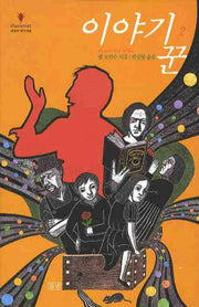 이야기꾼 2(illusionist 세계의 작가 8)(양장본 HardCover)
