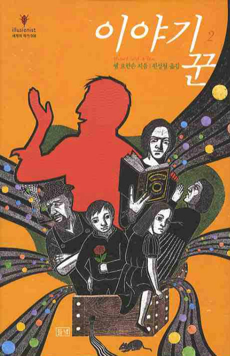 이야기꾼 2(illusionist 세계의 작가 8)(양장본 HardCover)