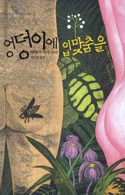 엉덩이에 입맞춤을(illusionist 세계의 작가 9)(양장본 Hardcover)